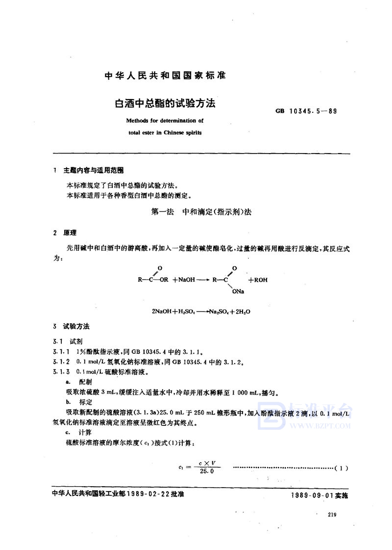 GB/T 10345.5-1989 白酒中总酯的试验方法