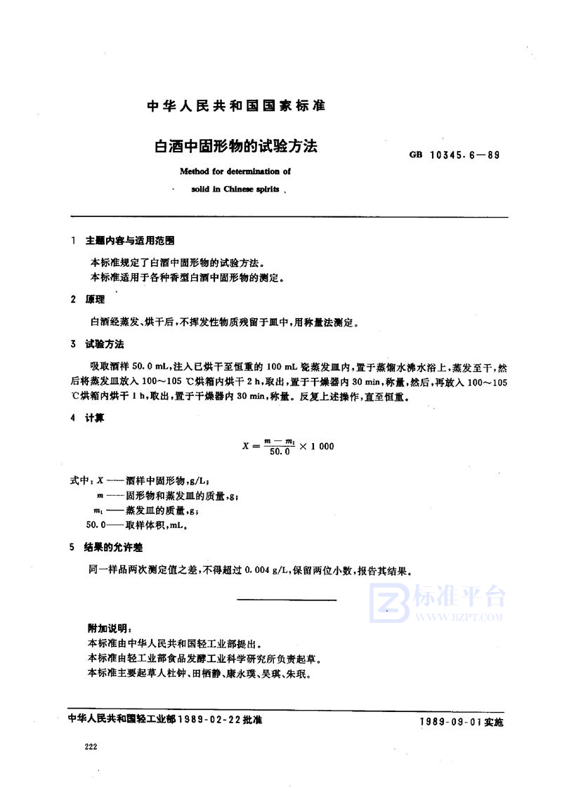 GB/T 10345.6-1989 白酒中固形物的试验方法