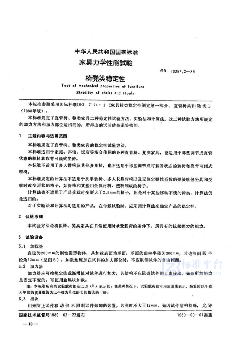 GB/T 10357.2-1989 家具力学性能试验  椅、凳类稳定性