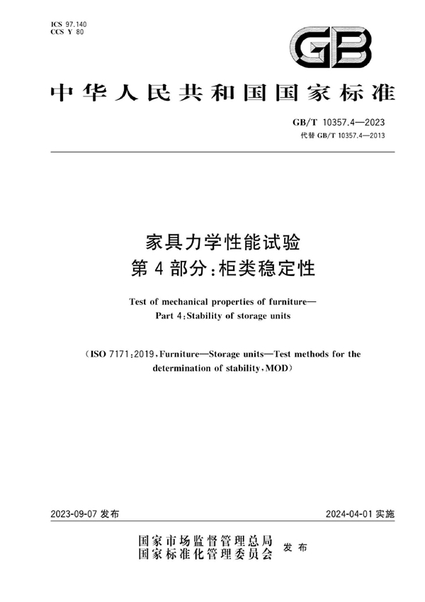 GB/T 10357.4-2023 家具力学性能试验 第4部分：柜类稳定性