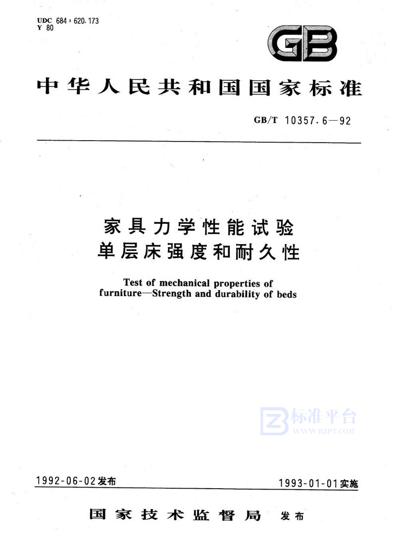 GB/T 10357.6-1992 家具力学性能试验  单层床强度和耐久性