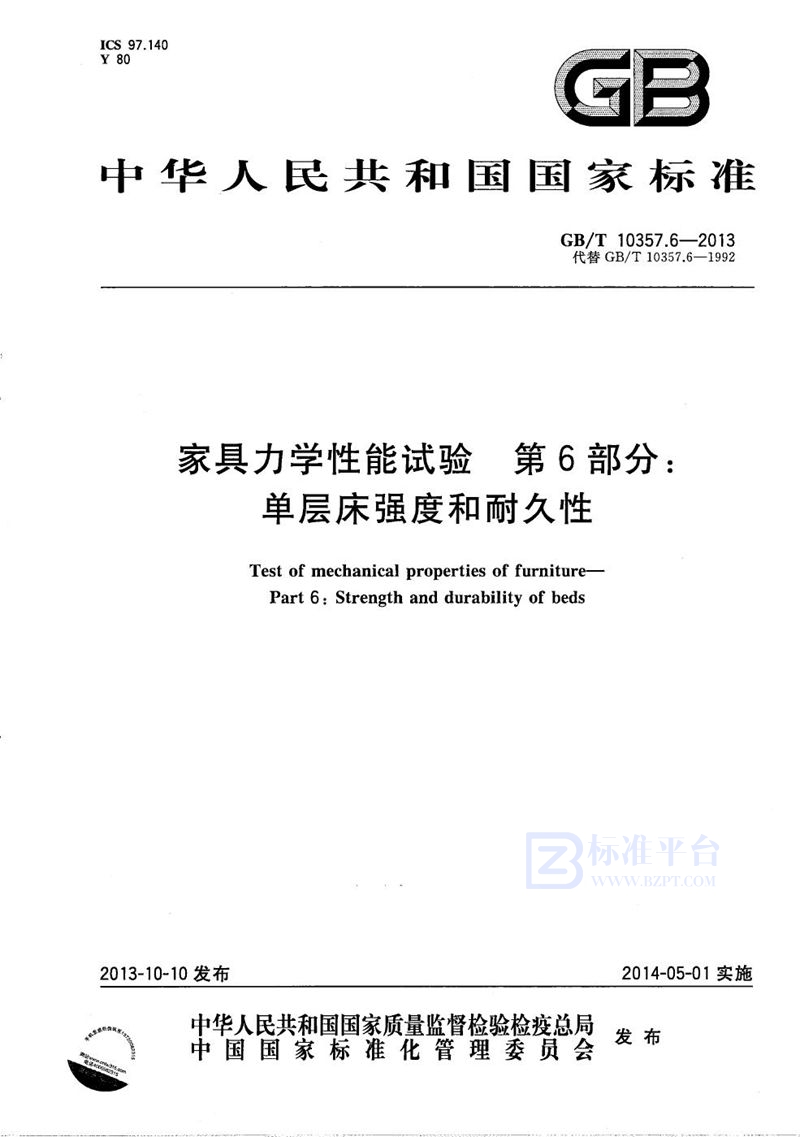 GB/T 10357.6-2013 家具力学性能试验  第6部分：单层床强度和耐久性