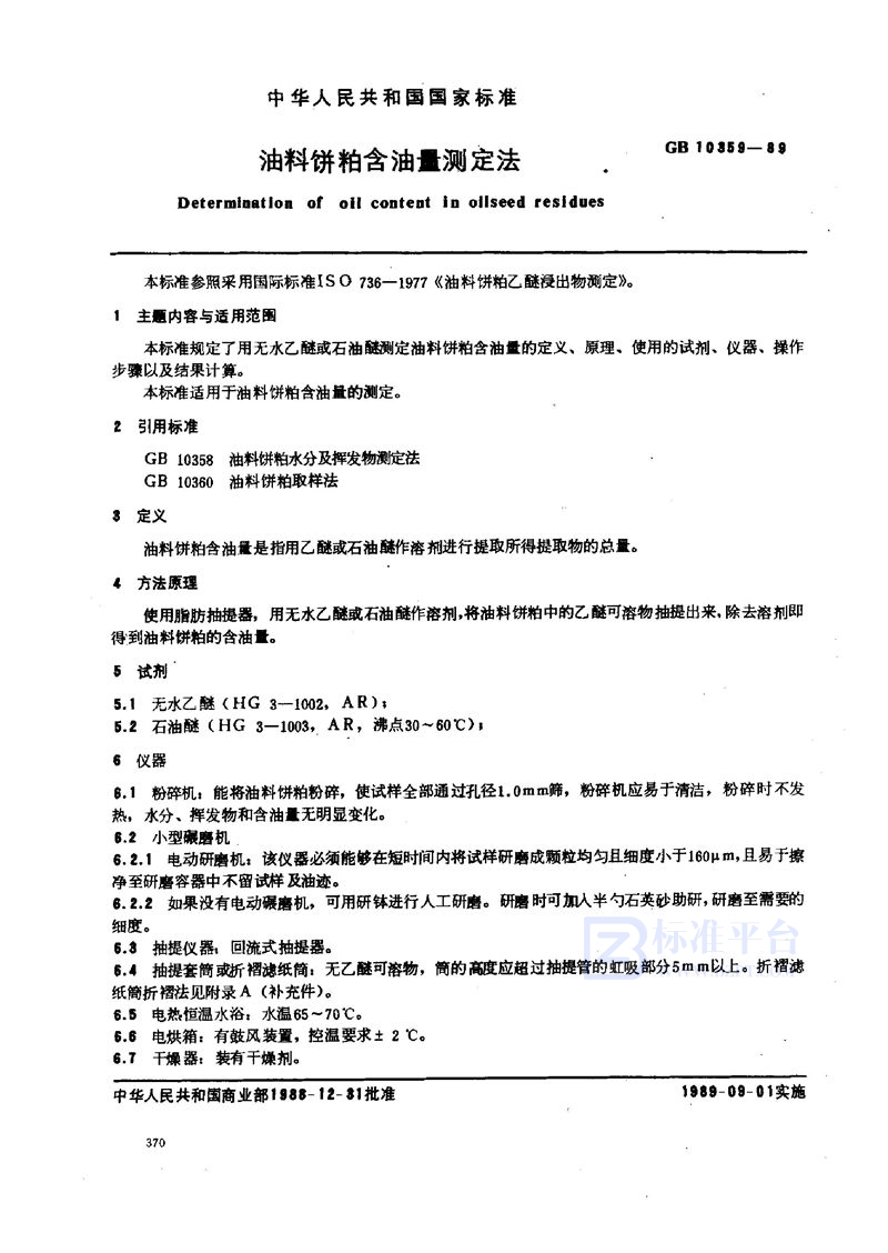 GB/T 10359-1989 油料饼粕含油量测定法