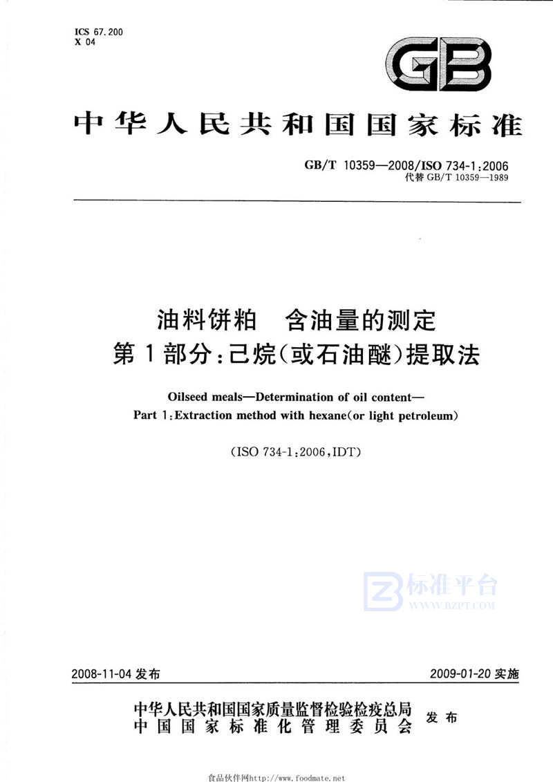 GB/T 10359-2008 油料饼粕  含油量的测定  第1部分：己烷（或石油醚）提取法