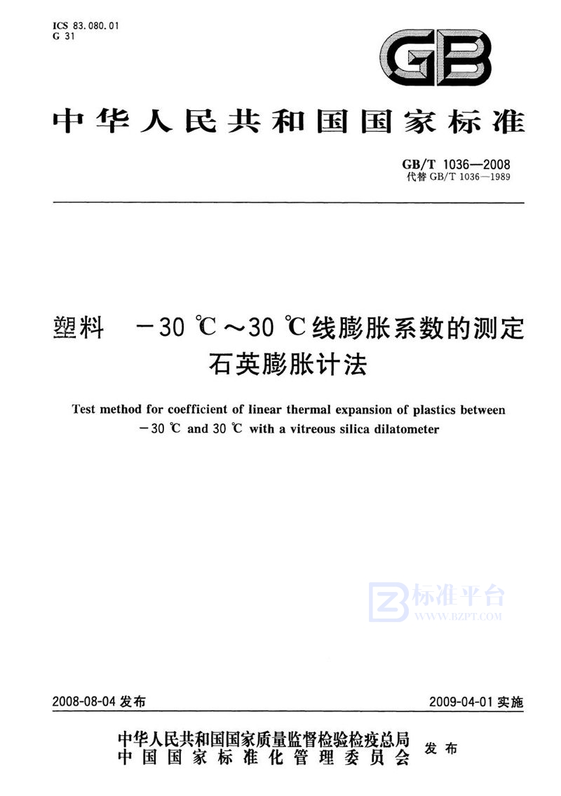 GB/T 1036-2008 塑料  -30℃～30℃线膨胀系数的测定  石英膨胀计法