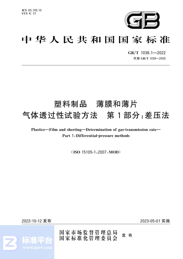 GB/T 1038.1-2022 塑料制品 薄膜和薄片 气体透过性试验方法 第1部分：差压法