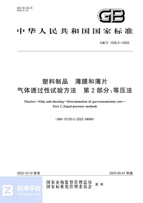 GB/T 1038.2-2022 塑料制品 薄膜和薄片 气体透过性试验方法 第2部分：等压法