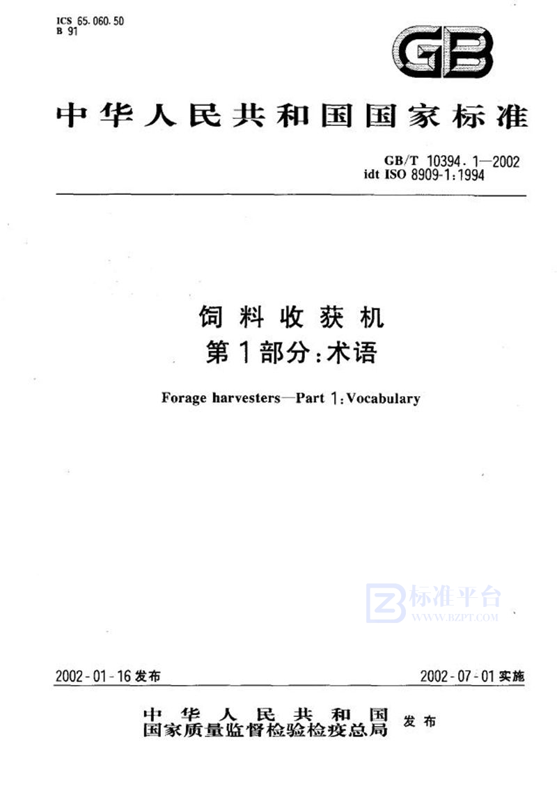 GB/T 10394.1-2002 饲料收获机  第1部分:术语