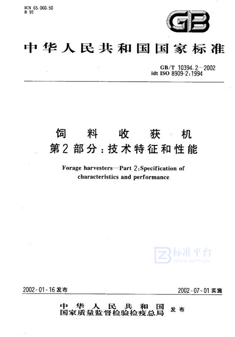 GB/T 10394.2-2002 饲料收获机  第2部分:技术特征和性能