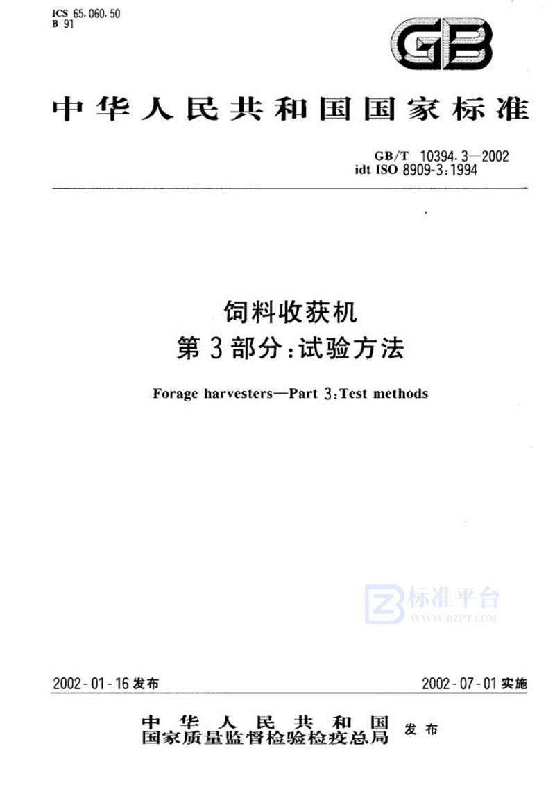 GB/T 10394.3-2002 饲料收获机  第3部分:试验方法