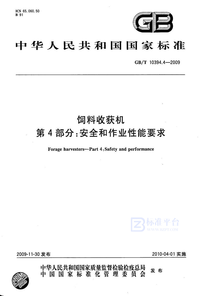 GB/T 10394.4-2009 饲料收获机  第4部分：安全和作业性能要求