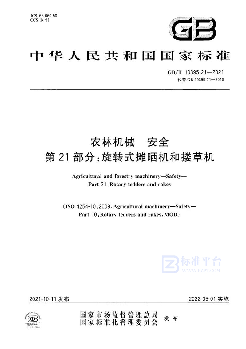 GB/T 10395.21-2021 农林机械 安全 第21部分：旋转式摊晒机和搂草机