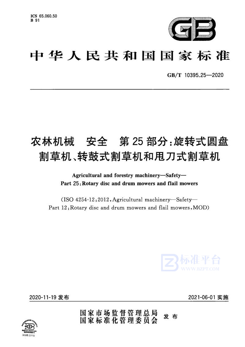 GB/T 10395.25-2020 农林机械 安全 第25部分：旋转式圆盘割草机、转鼓式割草机和甩刀式割草机