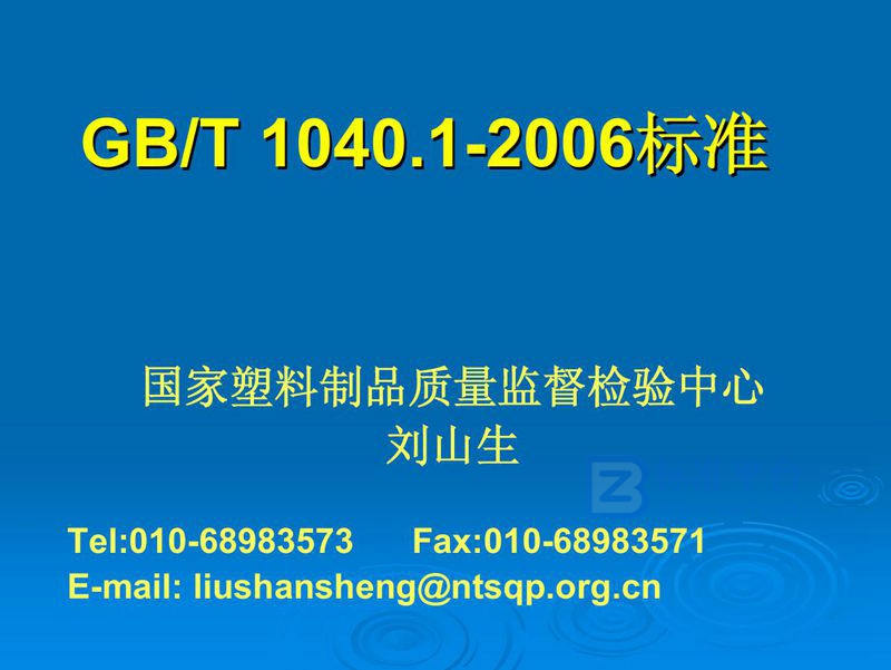 GB/T 1040-2006塑料 拉伸性能的测定(1~2部分培训教程)