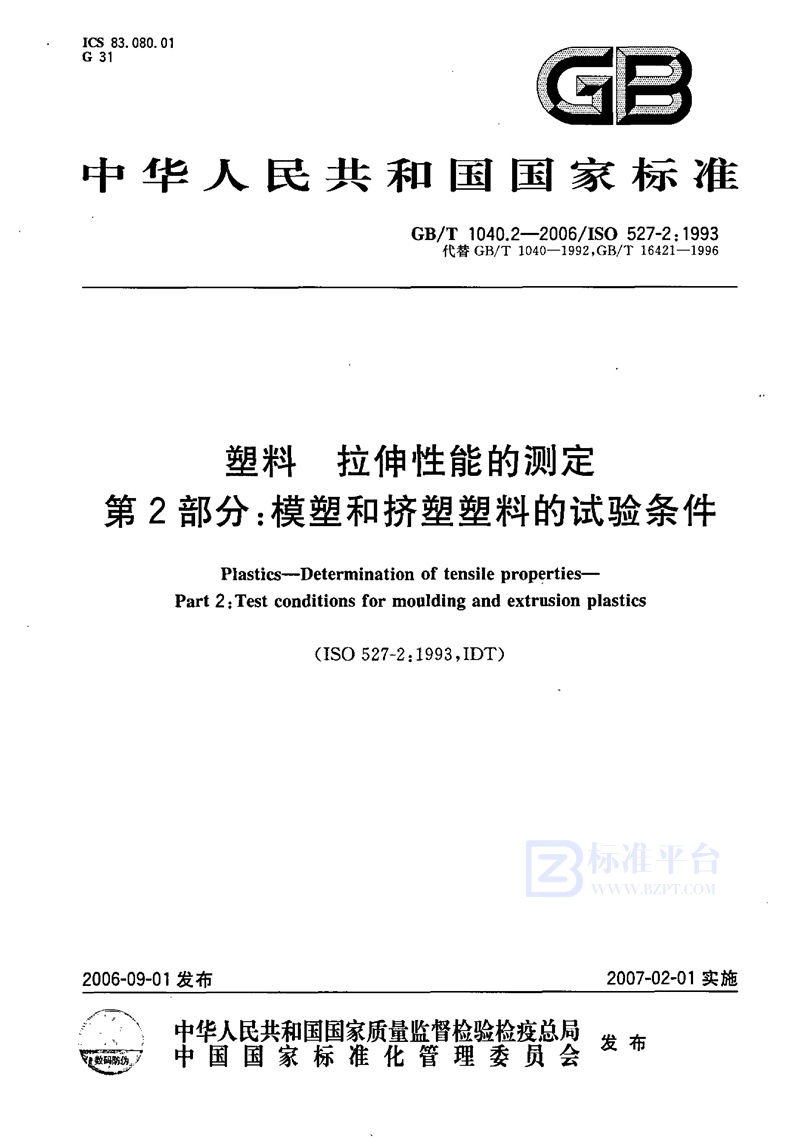 GB/T 1040.2-2006 塑料  拉伸性能的测定  第2部分：模塑和挤塑塑料的试验条件