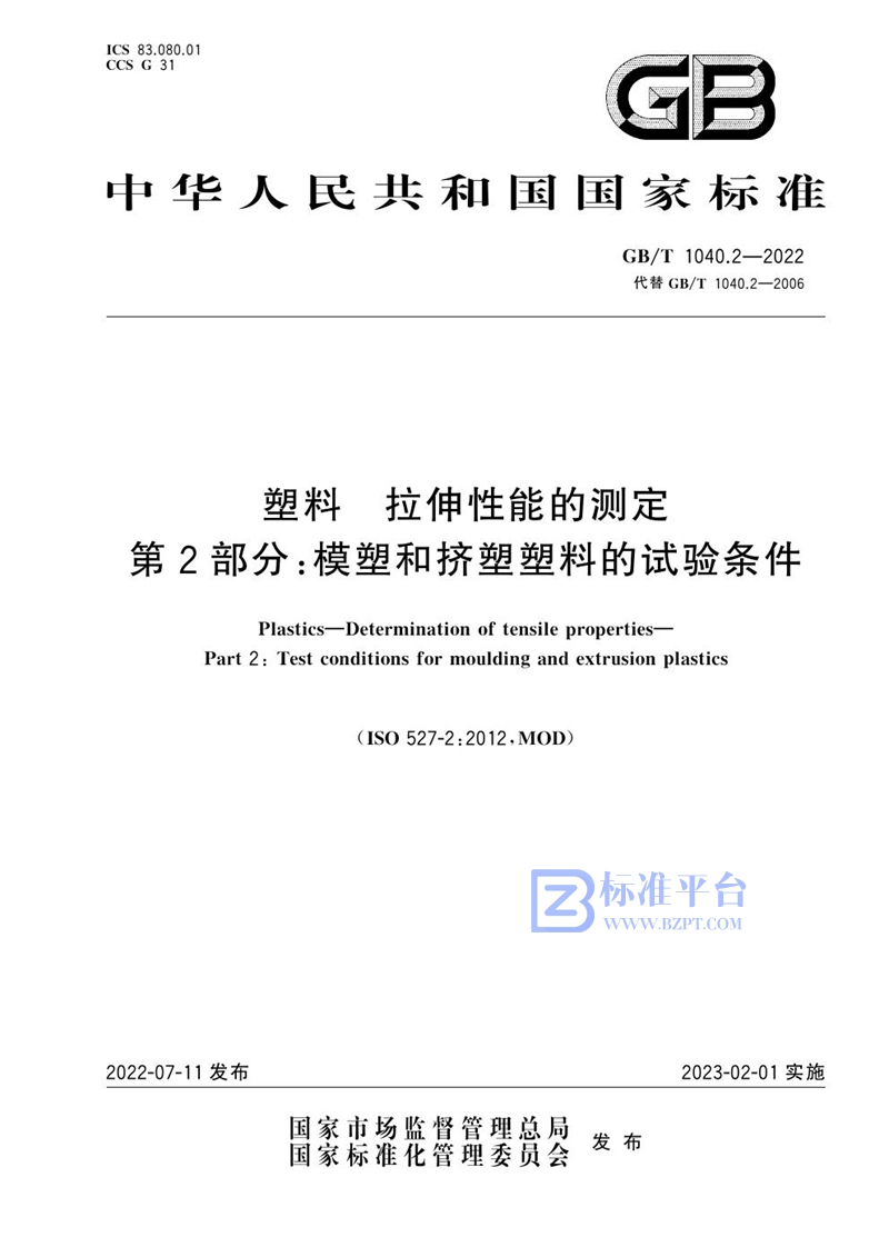 GB/T 1040.2-2022 塑料 拉伸性能的测定 第2部分：模塑和挤塑塑料的试验条件