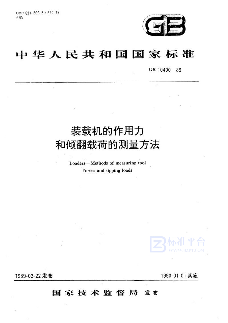 GB/T 10400-1989 装载机的作用力和倾翻载荷的测量方法