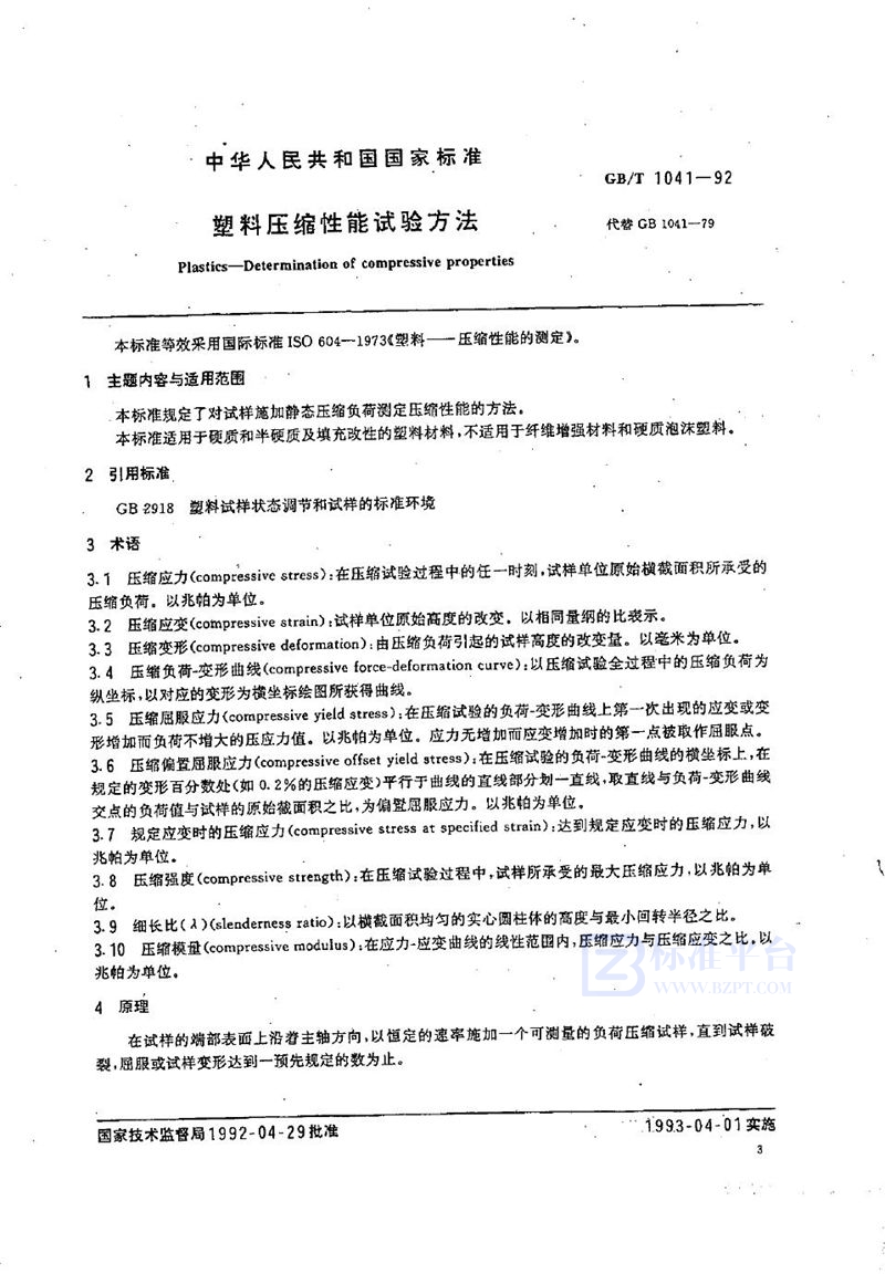 GB/T 1041-1992 塑料压缩性能试验方法