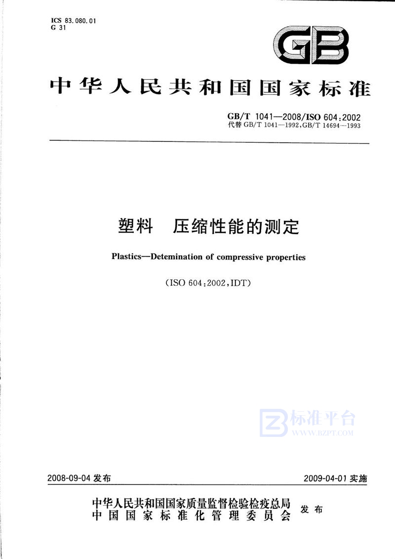 GB/T 1041-2008 塑料  压缩性能的测定