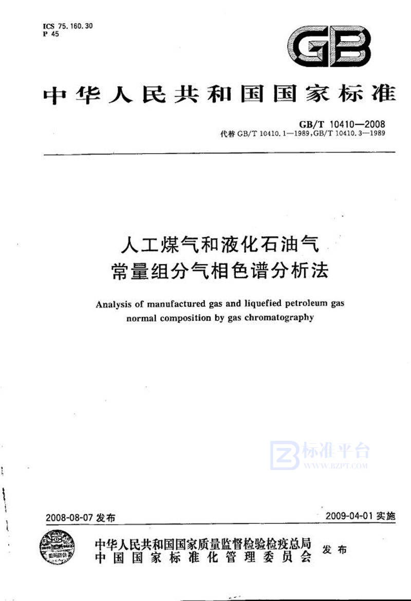 GB/T 10410-2008 人工煤气和液化石油气常量组分气相色谱分析法