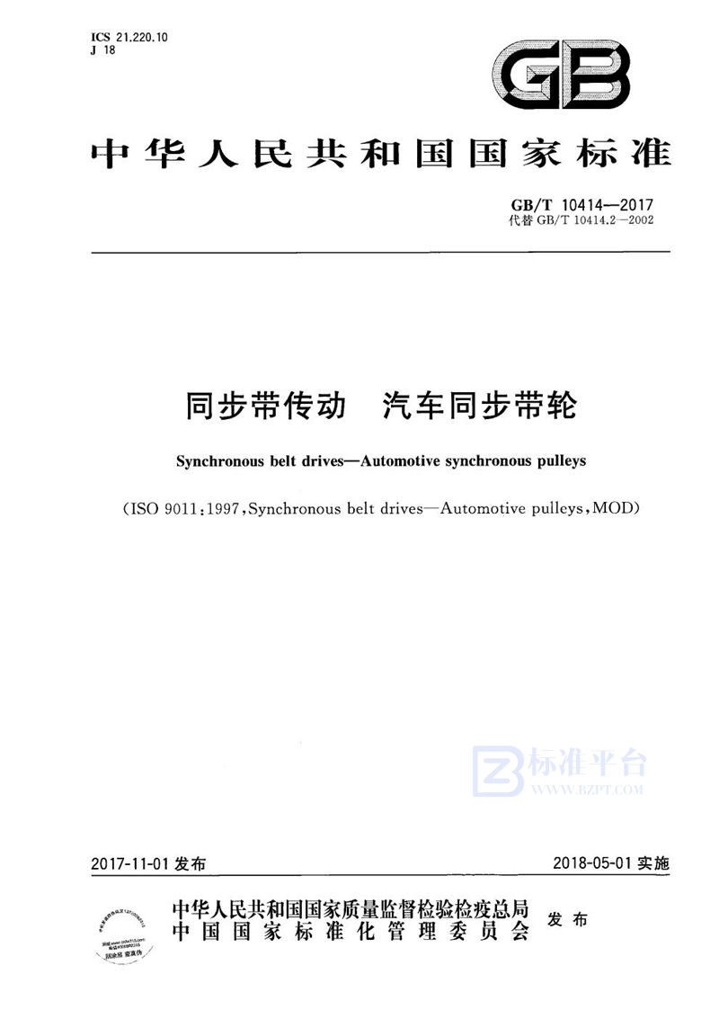 GB/T 10414-2017 同步带传动 汽车同步带轮