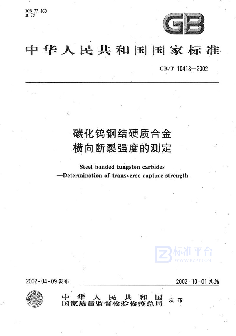 GB/T 10418-2002 碳化钨钢结硬质合金  横向断裂强度的测定