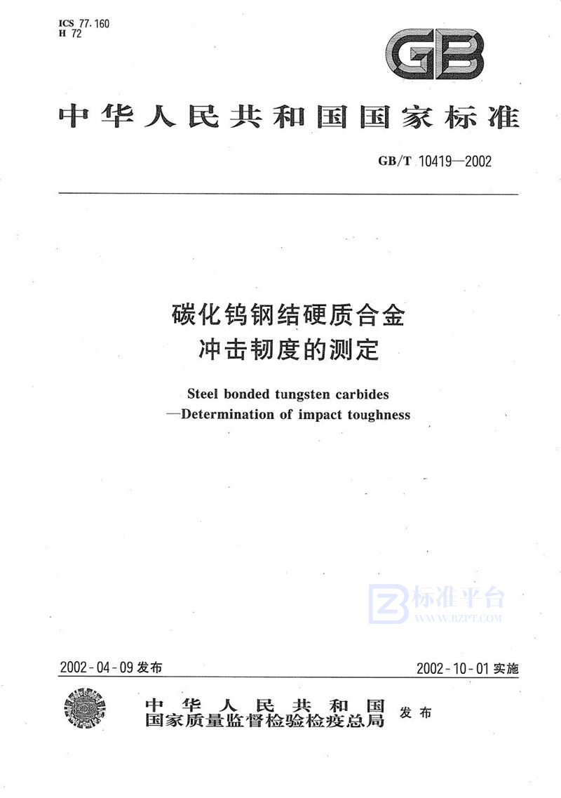 GB/T 10419-2002 碳化钨钢结硬质合金  冲击韧度的测定