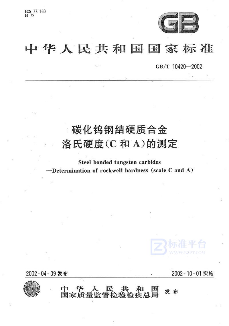 GB/T 10420-2002 碳化钨钢结硬质合金洛氏硬度(C和A)的测定