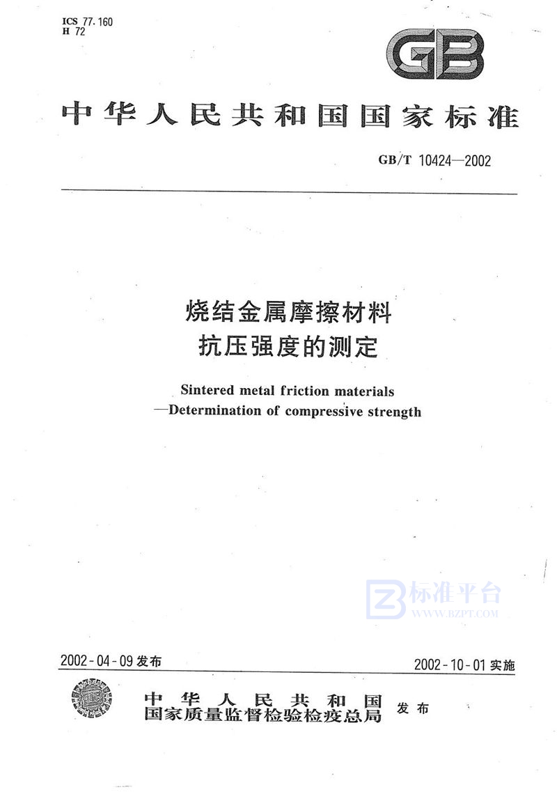 GB/T 10424-2002 烧结金属摩擦材料  抗压强度的测定