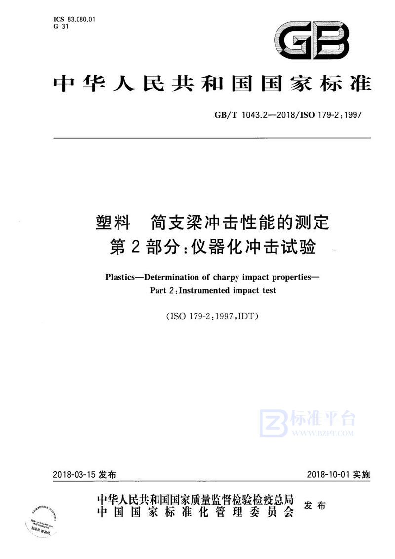 GB/T 1043.2-2018 塑料 简支梁冲击性能的测定 第2部分：仪器化冲击试验