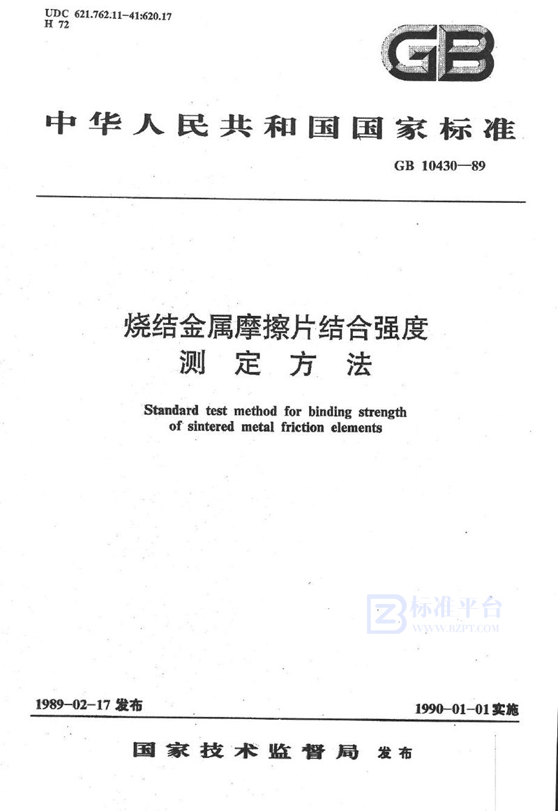 GB/T 10430-1989 烧结金属摩擦片结合强度测定方法