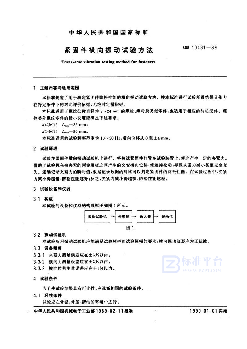 GB/T 10431-1989 紧固件横向振动试验方法