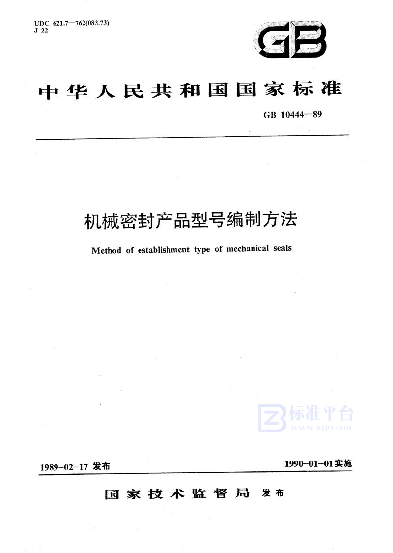 GB/T 10444-1989 机械密封产品型号编制方法