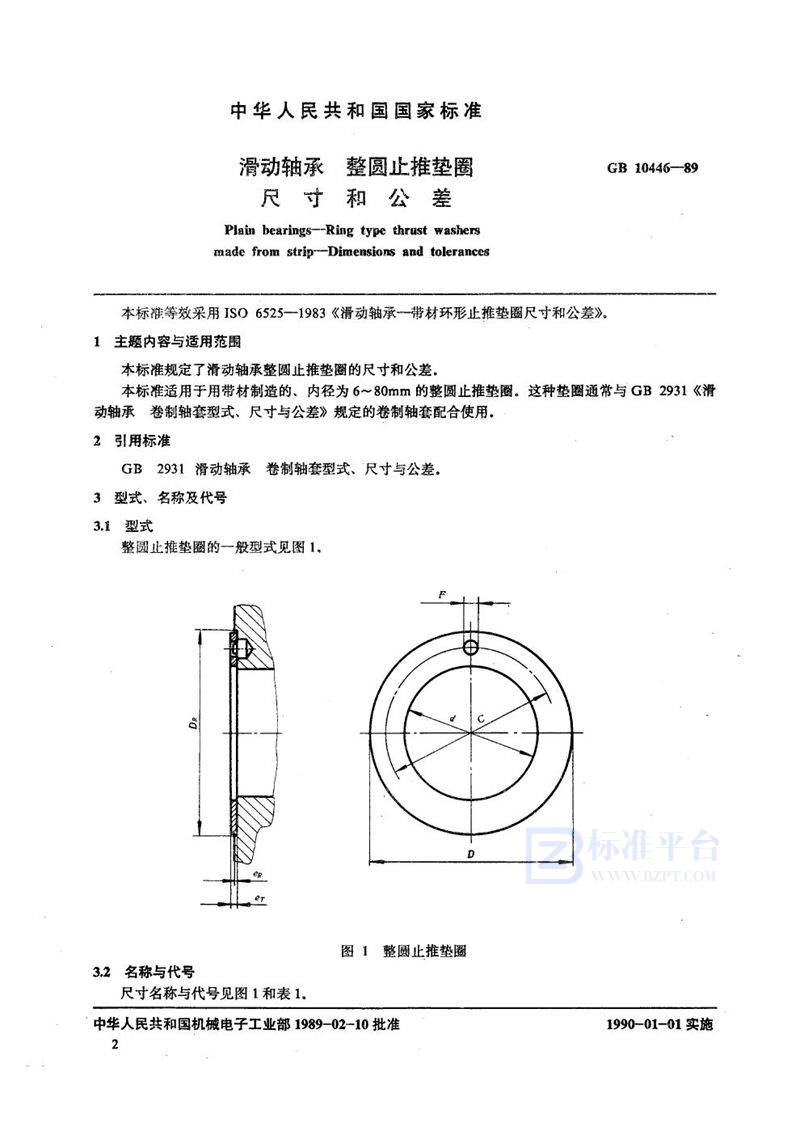 GB/T 10446-1989 滑动轴承  整圆止推垫圈  尺寸和公差