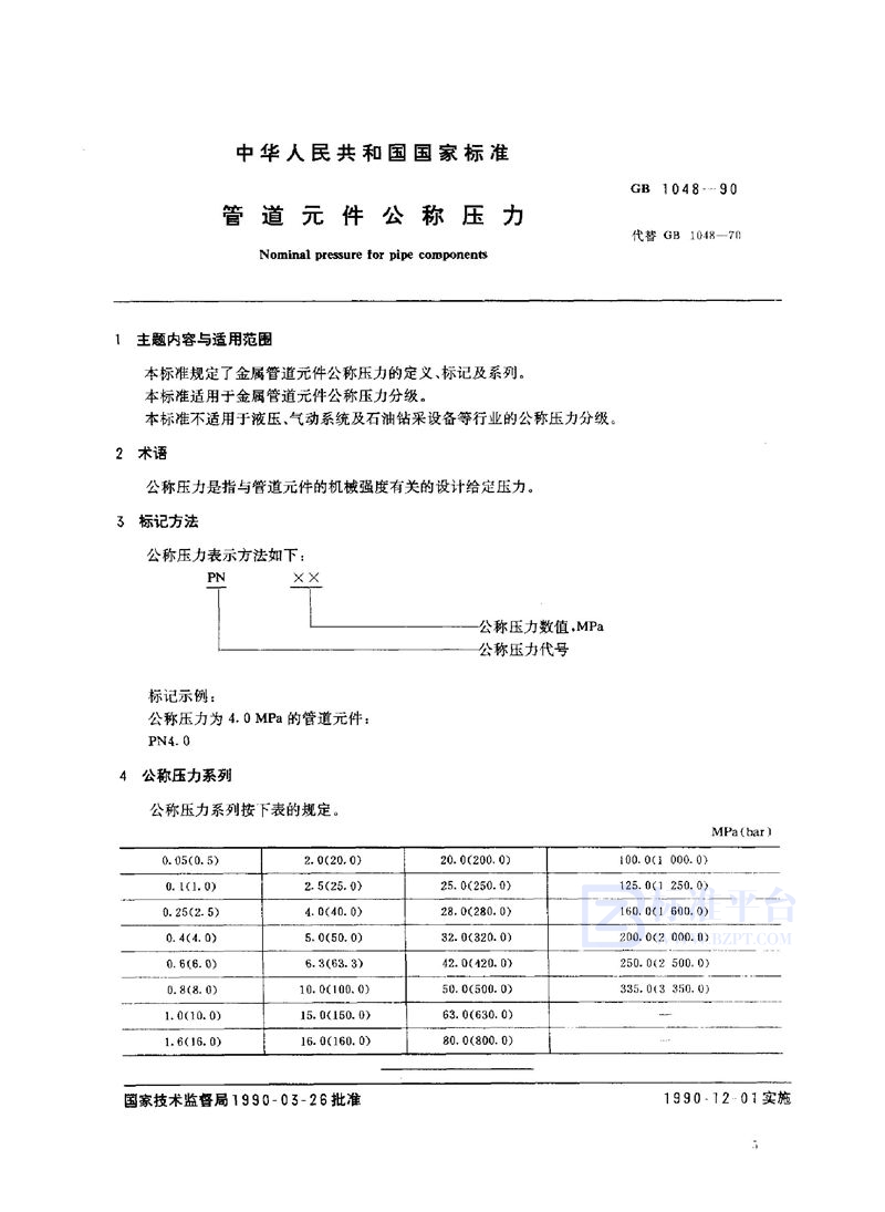 GB/T 1048-1990 管道元件公称压力