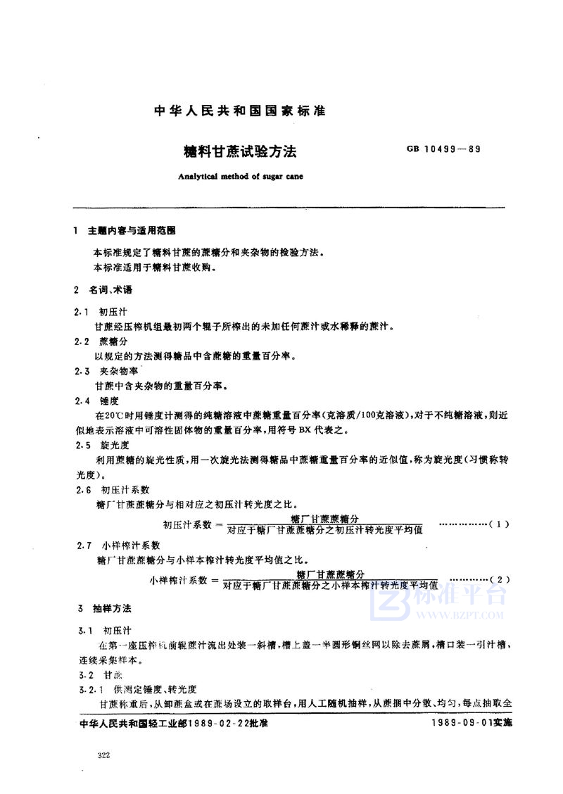 GB/T 10499-1989 糖料甘蔗试验方法