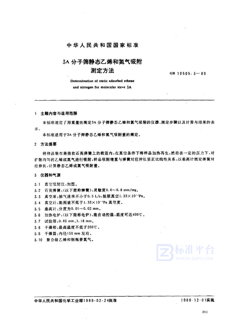 GB/T 10505.3-1989 3A分子筛静态乙烯和氮气吸附测定方法