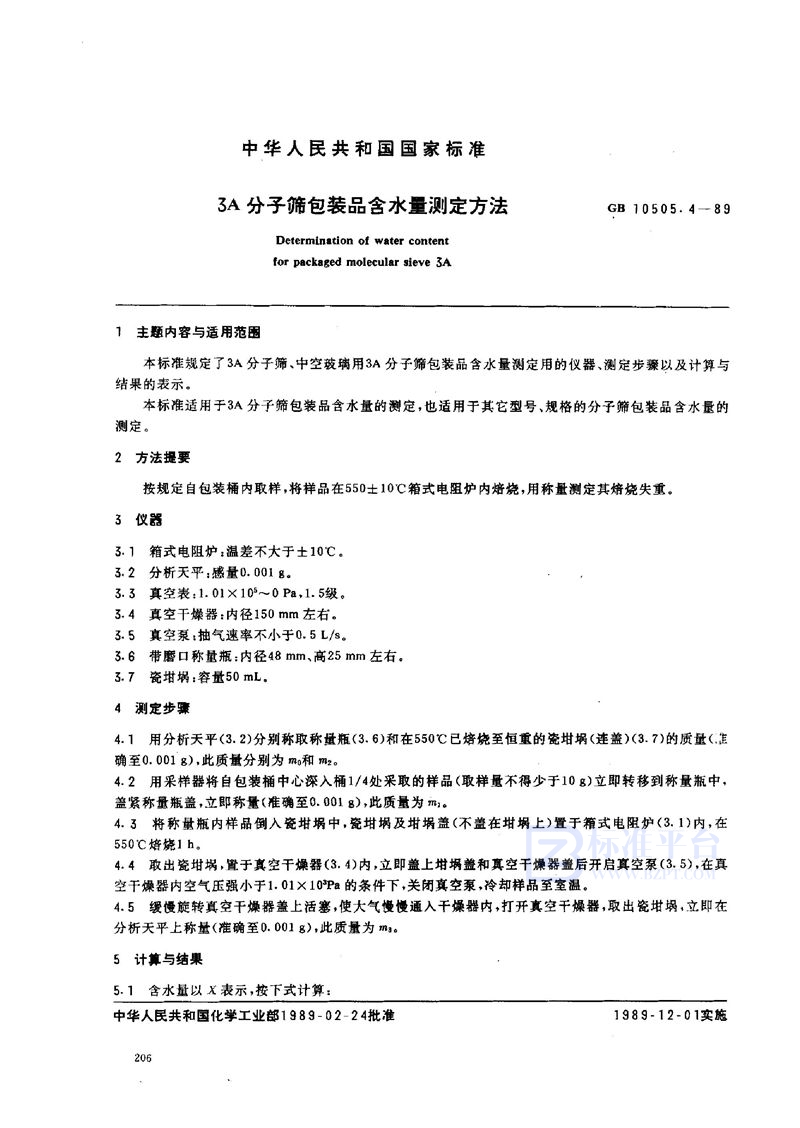 GB/T 10505.4-1989 3A分子筛包装品含水量测定方法