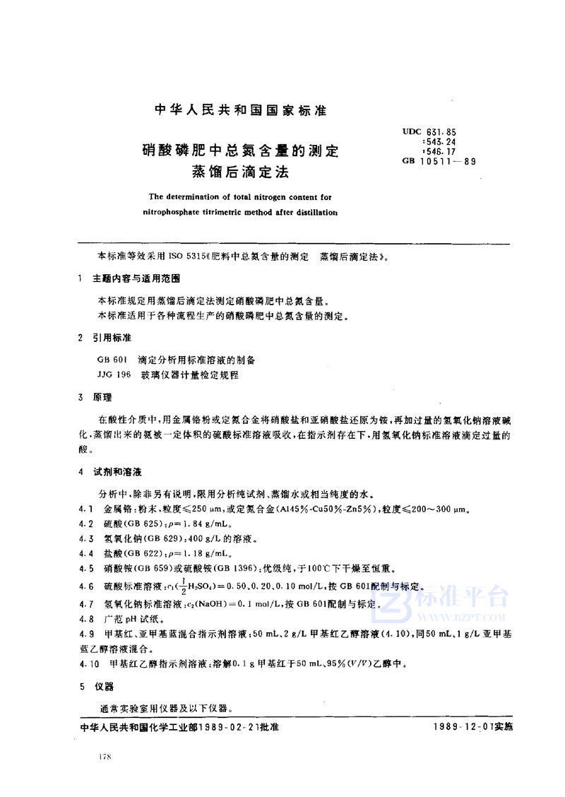 GB/T 10511-1989 硝酸磷肥中总氮含量的测定  蒸馏后滴定法