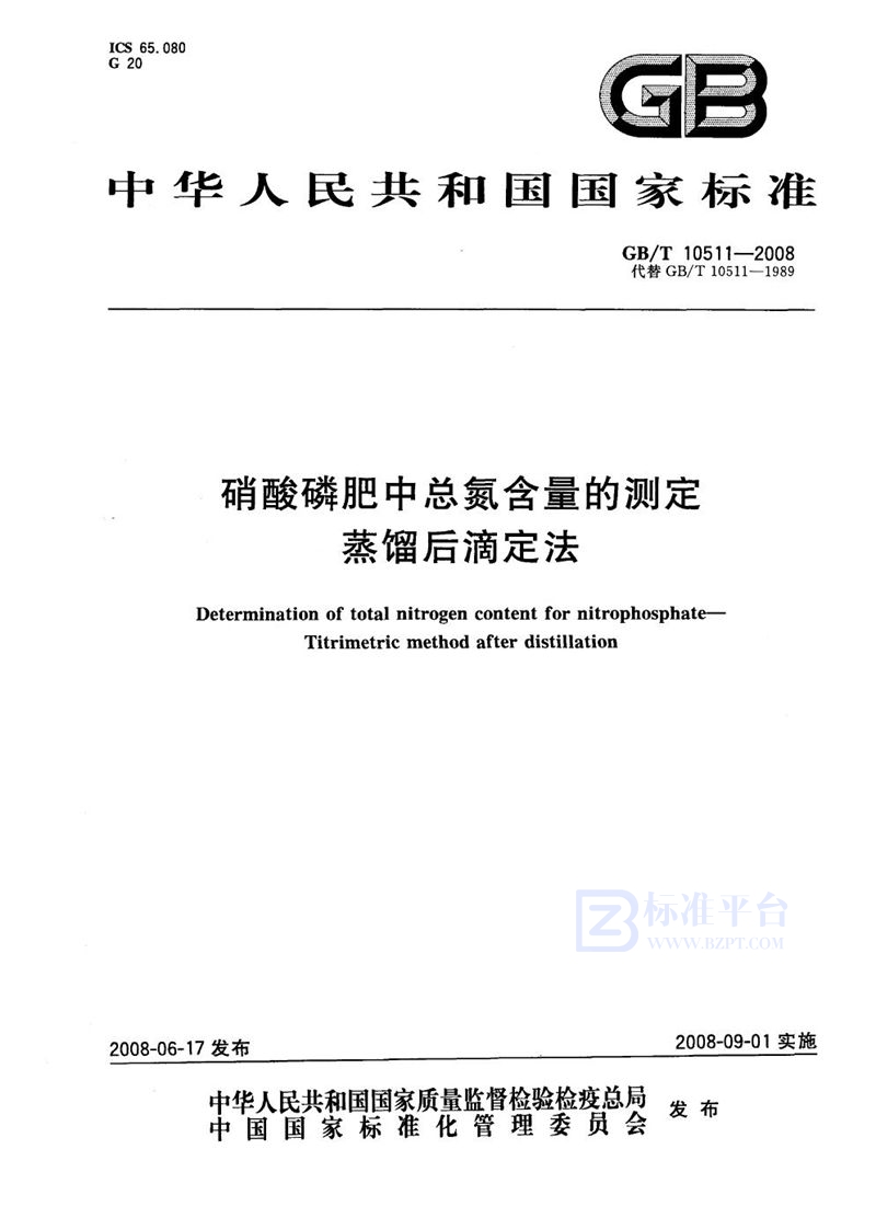 GB/T 10511-2008 硝酸磷肥中总氮含量的测定  蒸馏后滴定法