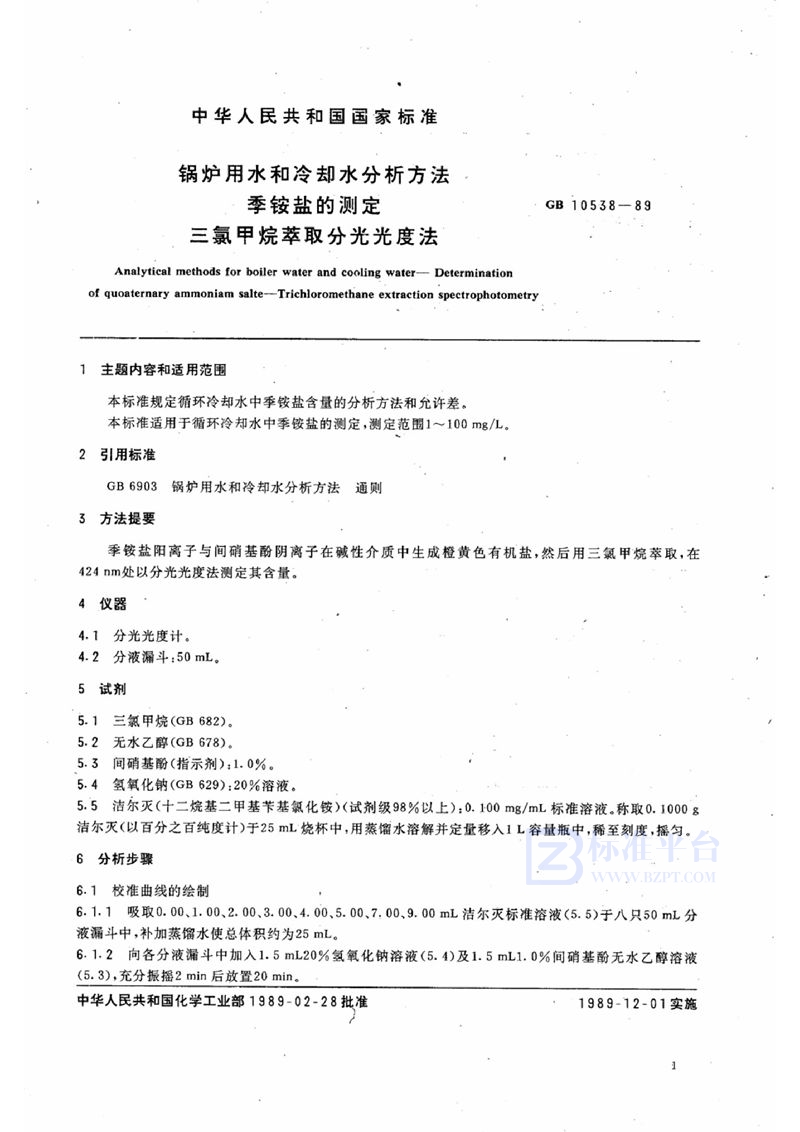 GB/T 10538-1989 锅炉用水和冷却水分析方法  季胺盐的测定  三氯甲烷萃取分光光度法