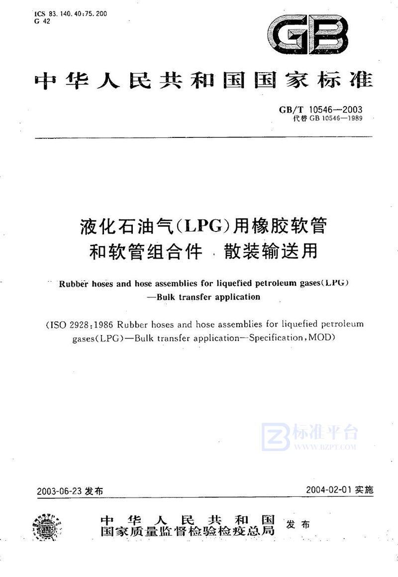 GB/T 10546-2003 液化石油气(LPG)用橡胶软管和软管组合件  散装输送用