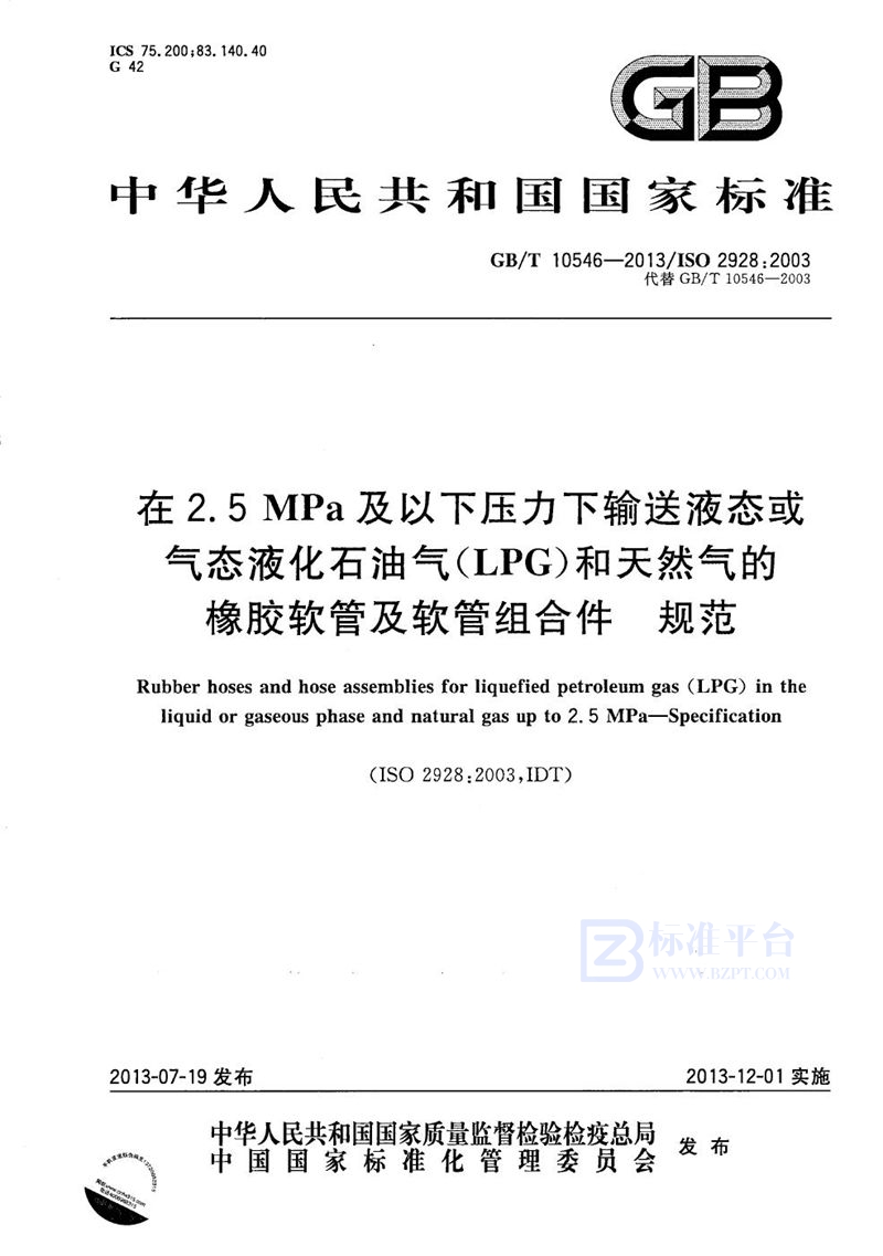 GB/T 10546-2013 在 2.5MPa及以下压力下输送液态或气态液化石油气（LPG）和天然气的橡胶软管及软管组合件 规范