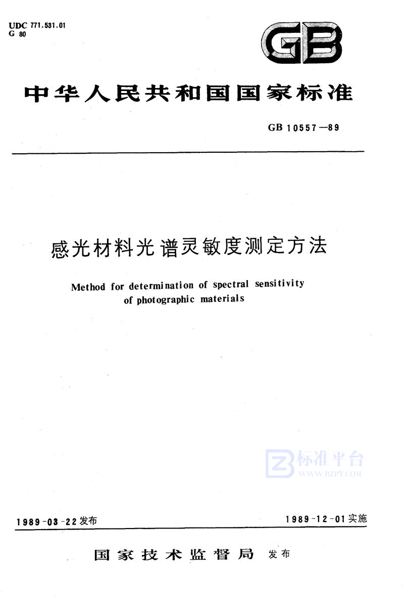 GB/T 10557-1989 感光材料光谱灵敏度测定方法