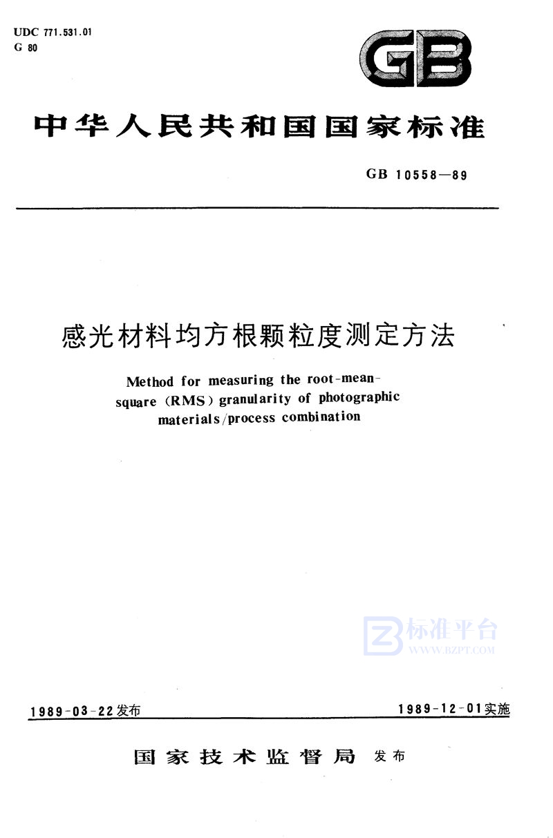 GB/T 10558-1989 感光材料均方根颗粒度测定方法