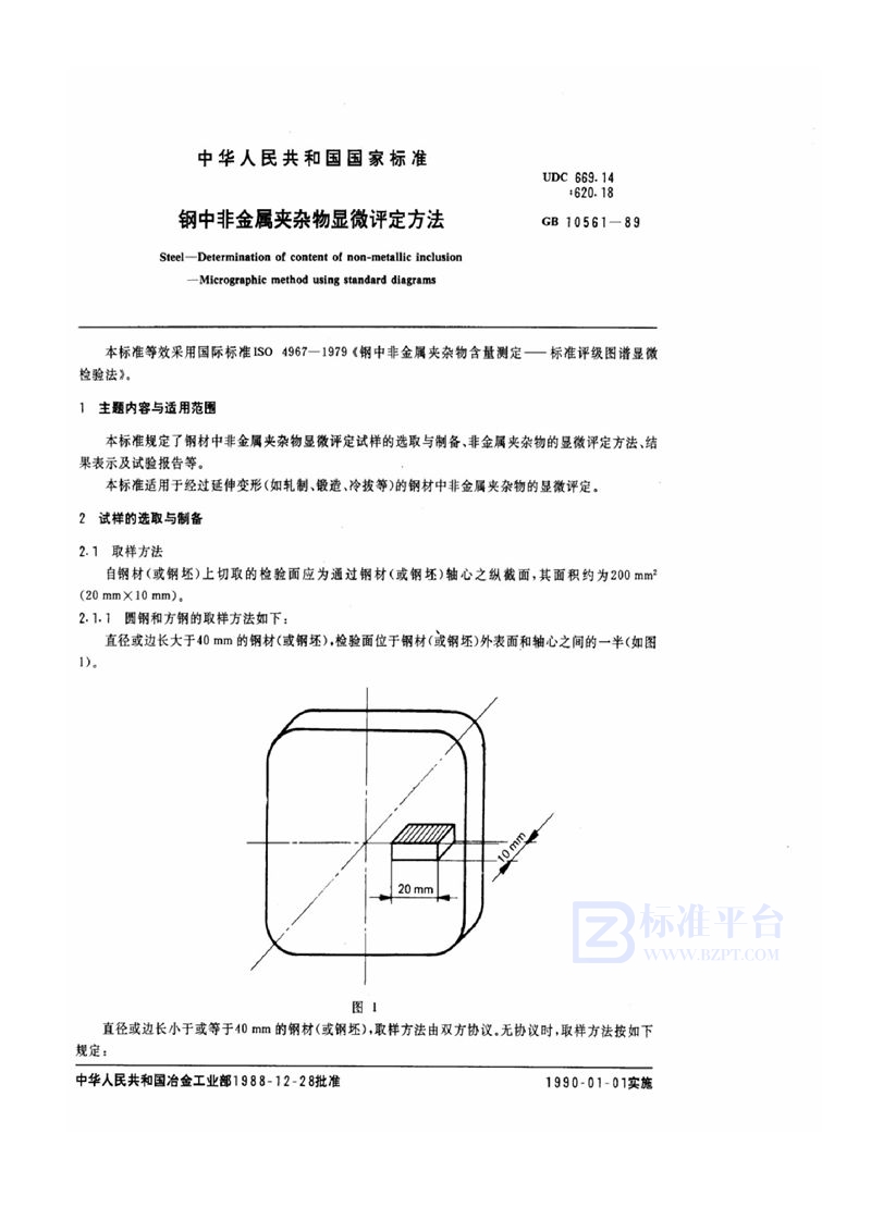 GB/T 10561-1989 钢中非金属夹杂物显微评定方法