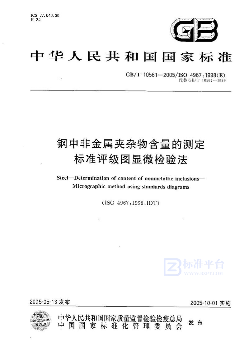 GB/T 10561-2005 钢中非金属夹杂物含量的测定--标准评级图显微检验法