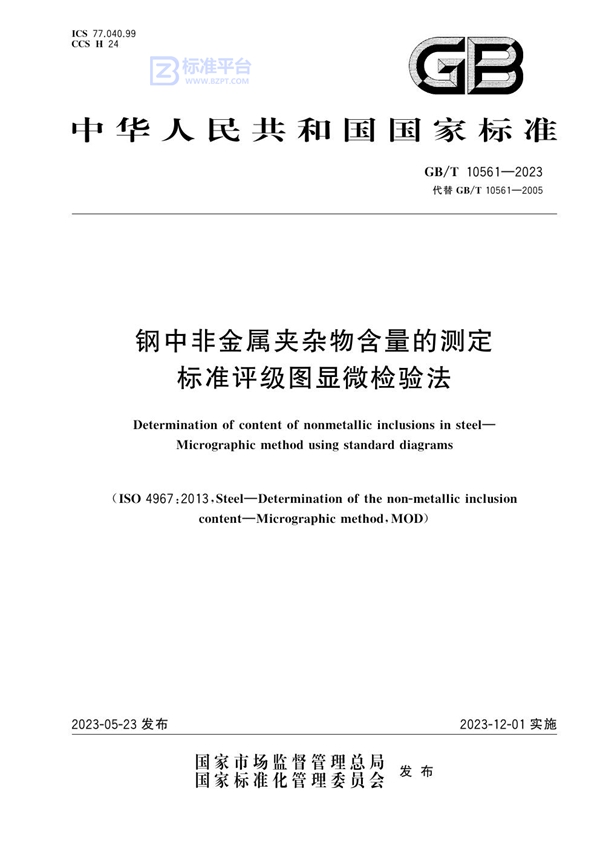 GB/T 10561-2023 钢中非金属夹杂物含量的测定 标准评级图显微检验法