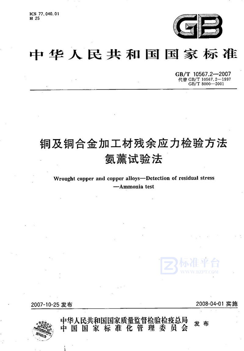 GB/T 10567.2-2007 铜及铜合金加工材残余应力检验方法 氨薰试验法