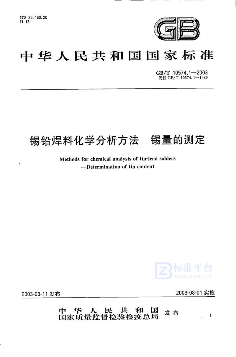 GB/T 10574.1-2003 锡铅焊料化学分析方法  锡量的测定